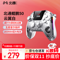 北通 BEITONG 鲲鹏50 智控游戏手柄 双马达 云翼白