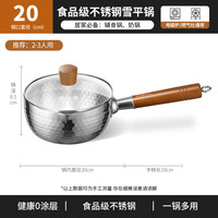 张小泉无涂层雪平锅加厚不锈钢奶锅小锅日式辅食蒸煮泡面汤锅 20cm【带盖】食品级不锈钢【0涂层】