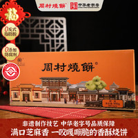 周村烧饼 芝麻饼 990g 甜味