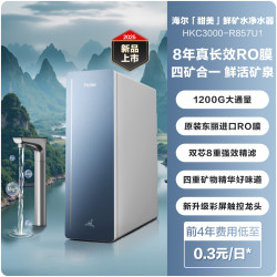 海尔 Haier 甜镁鲜矿水8年长效净水器家用直饮厨卫净饮机857