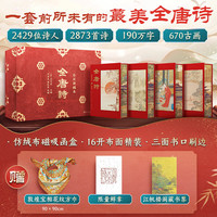 【赠限量码+花纹方巾+藏书票】全唐诗 全彩新本全套4册 布面精装刷边版 仿绒布磁吸函盒 以四库全书为底本 图书