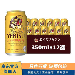 SAPPORO 三宝乐 惠比寿啤酒 金色 350mL*12罐