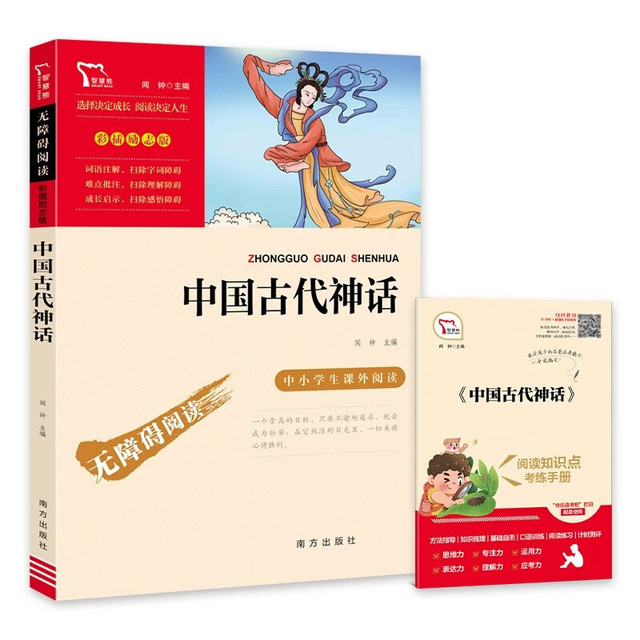 有券的上：中国古代神话 四年级必读课外阅读书