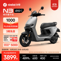 九号 N3 85c 电动摩托车 到门店选颜色