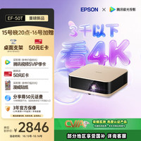 爱普生 EF-50T 家用4K投影仪 三芯三色全新多彩智能投影机（小巧便携 4K超高清 香氛）