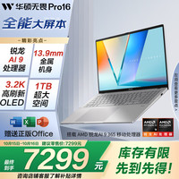 华硕 ASUS 无畏Pro16 2024 16英寸（锐龙AI 9-365、32GB、1TB SSD）