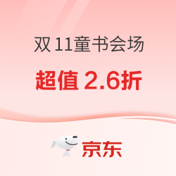 双11童书超值2.6折❗️小朋友都爱看的绘本杂志好价都在这