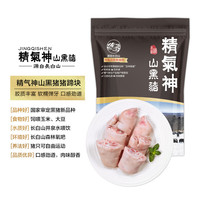 精气神 国产无抗山黑猪猪蹄块 800g 冷冻