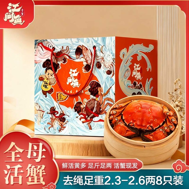 江问鱼 大闸蟹全母2.3两-2.6两 8只装