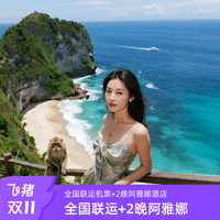 全国出发巴厘岛5-7天往返机票指定入住2晚阿雅娜 自由行套餐