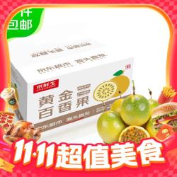 京鲜生 大号钦蜜9号黄金百香果 净重3斤（单果70g+）