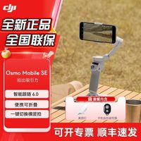 百亿补贴：大疆 DJI Osmo Mobile SE 手机云台稳定器智能跟拍防抖vlog神器