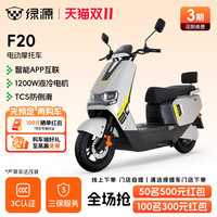 绿源 F20 智能电动摩托车 6114820055699 72V