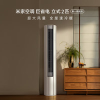 小米 Xiaomi MI）米家空调2匹 超一级能效 巨省电变频柜机 51LW-NA10/N1A1(W)