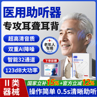 初所 医用级老年人助听器老人重度耳聋耳背式隐形年轻高端耳机