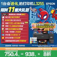 爱普生 L3255 墨仓式 彩色喷墨一体机