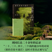 刘同作品集 想为你的深夜放一束烟火 你的孤独虽败犹荣 等一切风平浪静 谁的青春不迷茫