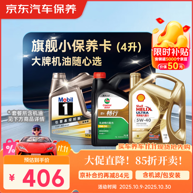 美孚 京东养车 美孚 嘉实多 壳牌 机油全合成 旗舰小保养套餐随心选 4L