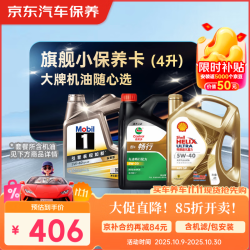 美孚 京东养车 美孚 嘉实多 壳牌 机油全合成 旗舰小保养套餐随心选 4L