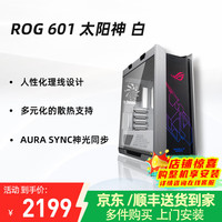 华硕 ASUS ROG GX601太阳神机箱白色 台式机组装电脑机箱 电竞主机ROG全家桶机箱 GX601太阳神 白色款