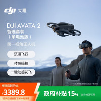 大疆 DJI Avata 2 智选套装（单电池版）第一视角航拍无人机 飞行眼镜体感操控沉浸式飞行体验