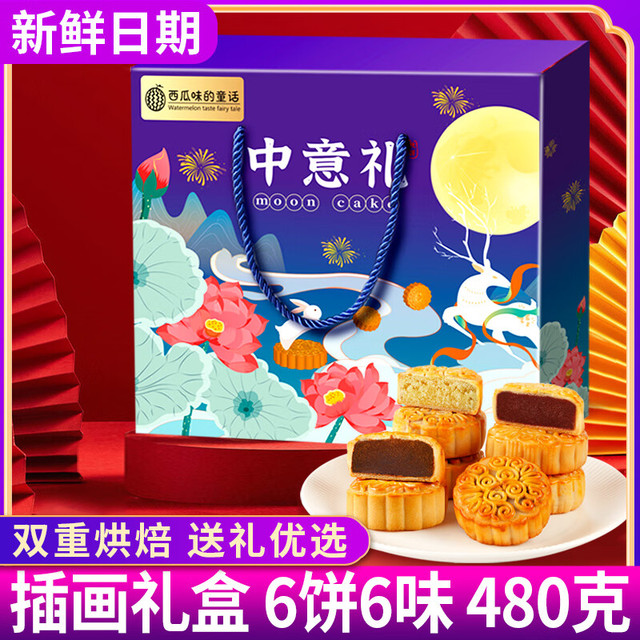 西瓜味的童话 中意礼月饼礼盒480g6枚团购送礼批发员工福利传统糕点心