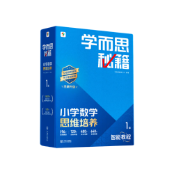 《小学数学思维培养 1级 智能教辅升级版》