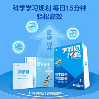 学而思网校 学而思秘籍 小学数学思维培养1级 智能教辅升级版