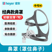 谊安 heyer谊安呼吸机原装口鼻面罩家用止鼾睡眠呼吸器鼻罩原装通用型