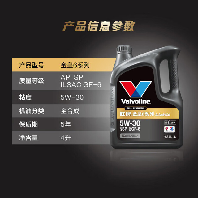 Valvoline 金皇6 全合成机油  5W-30 SP GF-6 4L