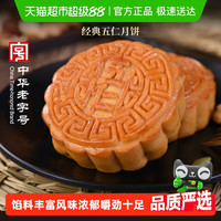 稻香村五仁月饼广式老式日中华老字号尝鲜传统老式糕点点心