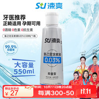 涑爽 氯已定含漱液漱口水0.03%浓度长效抑菌 口气清新 深层清洁550ml