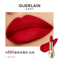 【双11抢先加购】娇兰 GUERLAIN臻彩宝石唇膏丝绒哑光勃艮第酒红口红 880 盛艳石榴色