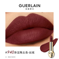 【双11抢先加购】娇兰 GUERLAIN臻彩宝石唇膏丝绒哑光勃艮第酒红口红 940 赤豆陶土色
