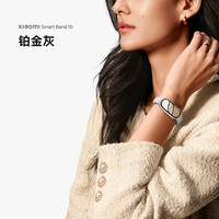 国家补贴：小米 Xiaomi 手环10 陶瓷版 智能手环 铂金灰