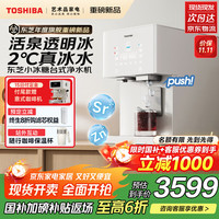 东芝 小冰糖台式净水器净饮机 家用制冰饮水机一体机 鲜矿水即热直饮机 活泉透明冰瞬时冰水3秒即热