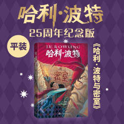 哈利波特与密室 25周年纪念版 JK罗琳 人民文学出版社