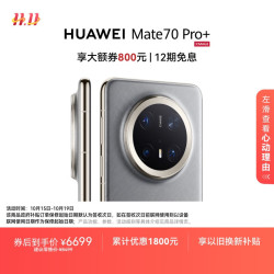 华为 HUAWEI Mate 70 Pro+ 手机 16GB+512GB 金丝银锦