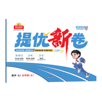 阳光同学 2025秋 提优新卷五年级上册数学苏教版 同步教材综合提优卷期中期末单元测试卷