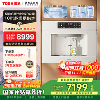 东芝 小冰糖嵌入式直饮机制冰块2℃冰水 5年RO反渗透家用即热净水器反向供水变频制冷热净饮一体机玉肌纱系列