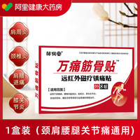 邹润安 万痛筋骨贴官方旗舰通肩周专用膏腰间盘突出关节膝盖颈椎疼痛正品
