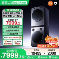 米家 MIJIA 小米米家洗烘套装Pro三区洗热泵烘10kg+12kg全自动洗衣机干衣机04