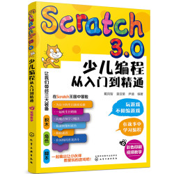 Scratch3.0少儿编程从入门到精通 全彩版 我的第一本编程思维启蒙书 幼儿编程入门教材教程