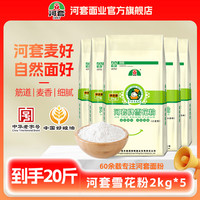河套牌 雪花粉 麦芯面粉 2kg*5袋