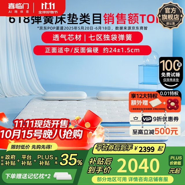 喜临门 Sleemon 漾pro 凝胶记忆棉弹簧床垫 1.8*2米 24cm