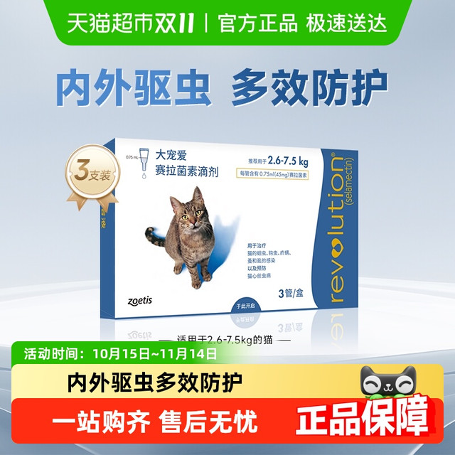 大宠爱 REVOLUTION 猫咪驱虫 内外驱虫滴剂 3支