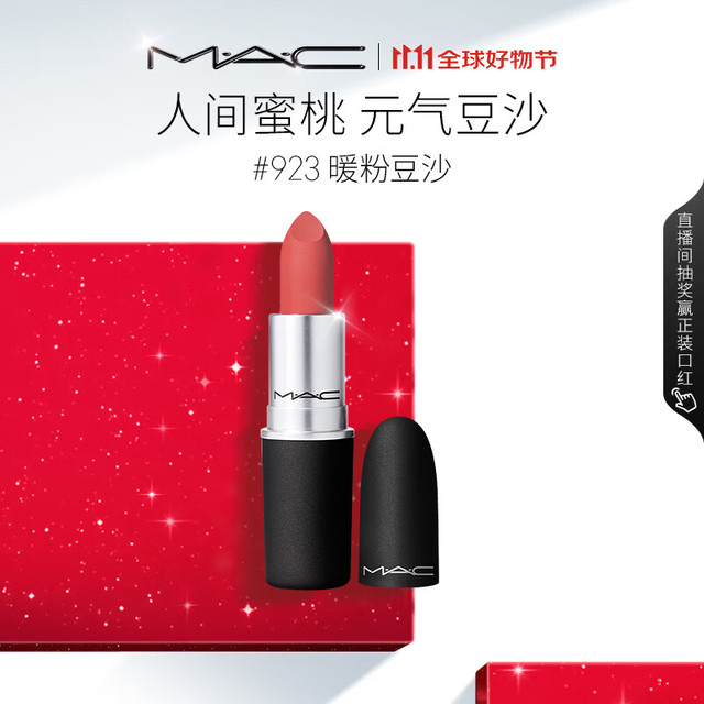 M·A·C 魅可 M.A.C魅可 尤雾弹口红 #923暖粉豆沙
