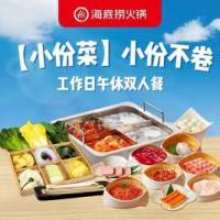 海底捞 小份菜 小份不卷工作日午休双人餐
