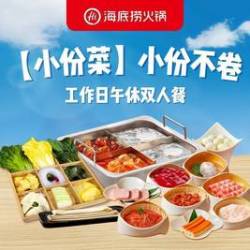 海底捞 小份菜 小份不卷工作日午休双人餐