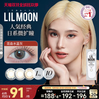 LILMOON 【抢先付定 LILMOON美瞳日抛10片隐形眼镜日本大小直径混血水蓝灰
